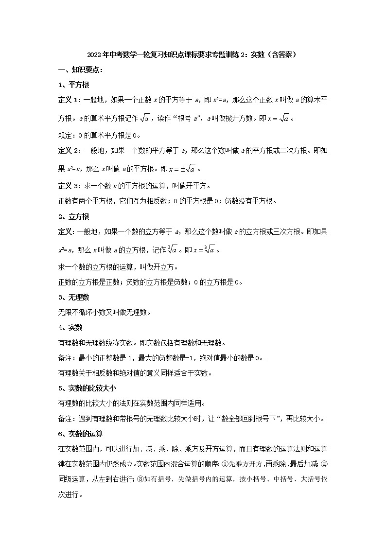 专题训练2：实数-2022年中考数学一轮复习知识点课标要求01