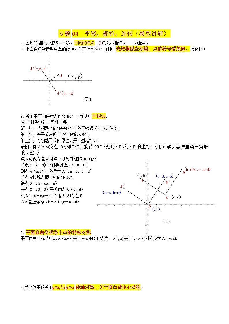 专题04  平移，翻折，旋转新题型（模型讲解）第1页