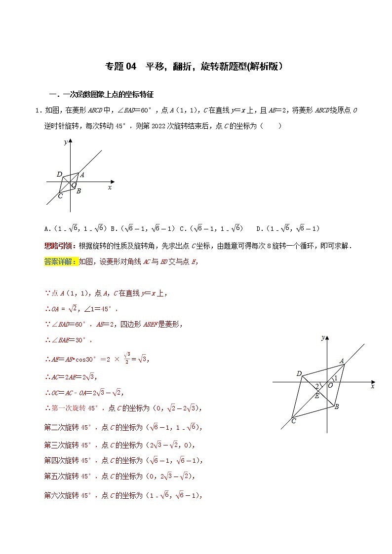 专题04  平移，翻折，旋转新题型（解析版）第1页