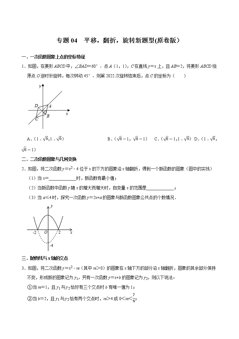 专题04  平移，翻折，旋转新题型（原卷版）第1页
