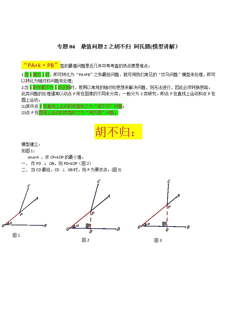 专题06  最值问题2之胡不归 阿氏圆-2022年决胜中考数学考前抢分冲刺（全国通用）01