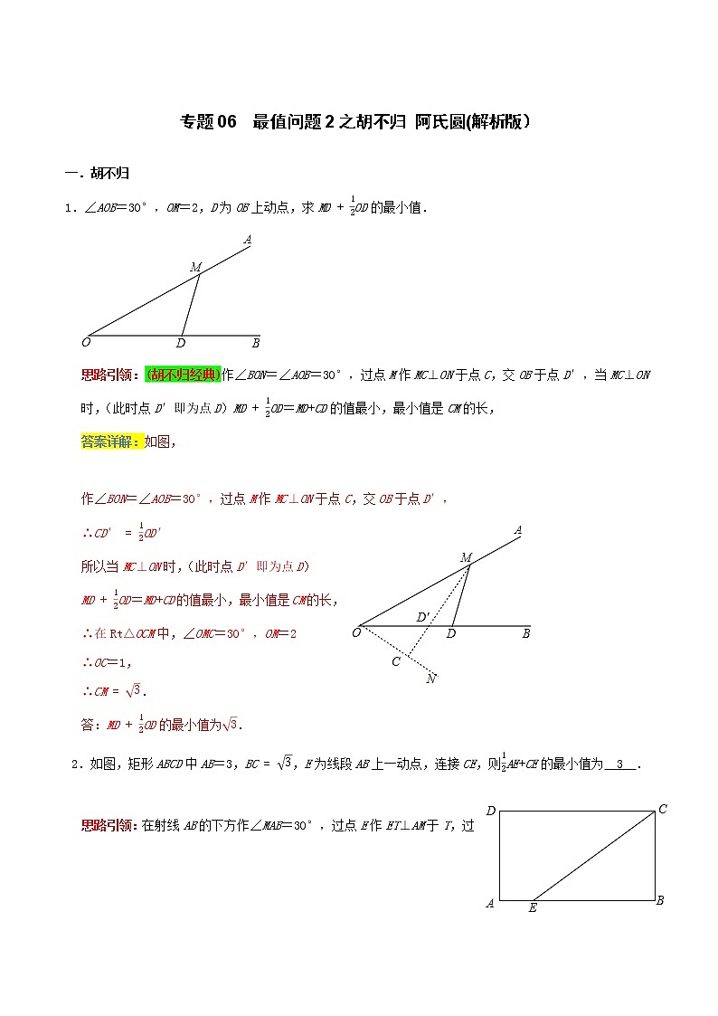 专题06  最值问题2之胡不归 阿氏圆-2022年决胜中考数学考前抢分冲刺（全国通用）01