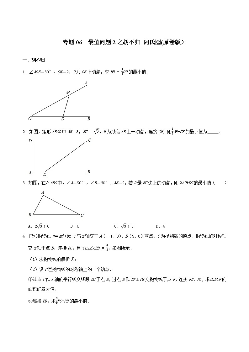 专题06  最值问题2之胡不归 阿氏圆-2022年决胜中考数学考前抢分冲刺（全国通用）01