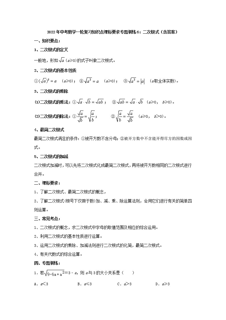 专题训练6：二次根式-2022年中考数学一轮复习知识点课标要求01