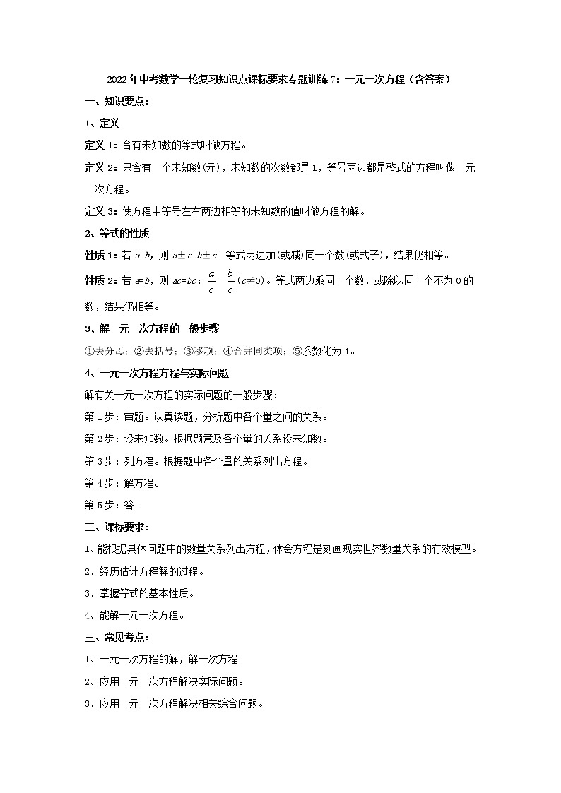 专题训练7：一元一次方程-2022年中考数学一轮复习知识点课标要求第1页