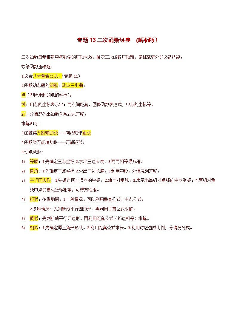专题14 二次函数经典-2022年决胜中考数学考前抢分冲刺（全国通用）01