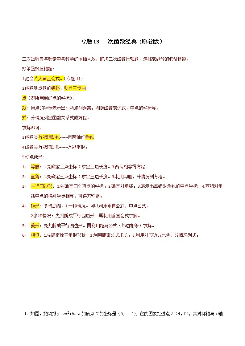 专题14 二次函数经典-2022年决胜中考数学考前抢分冲刺（全国通用）01
