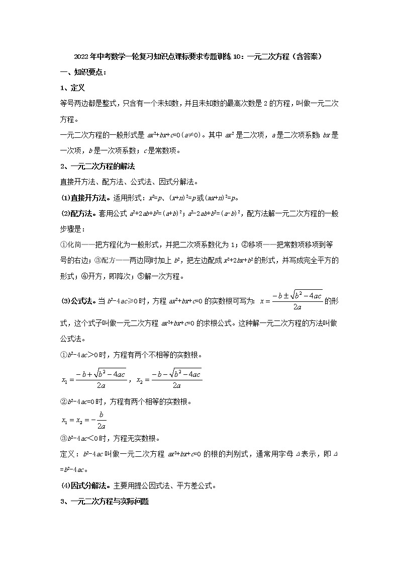 专题训练10：一元二次方程-2022年中考数学一轮复习知识点课标要求第1页