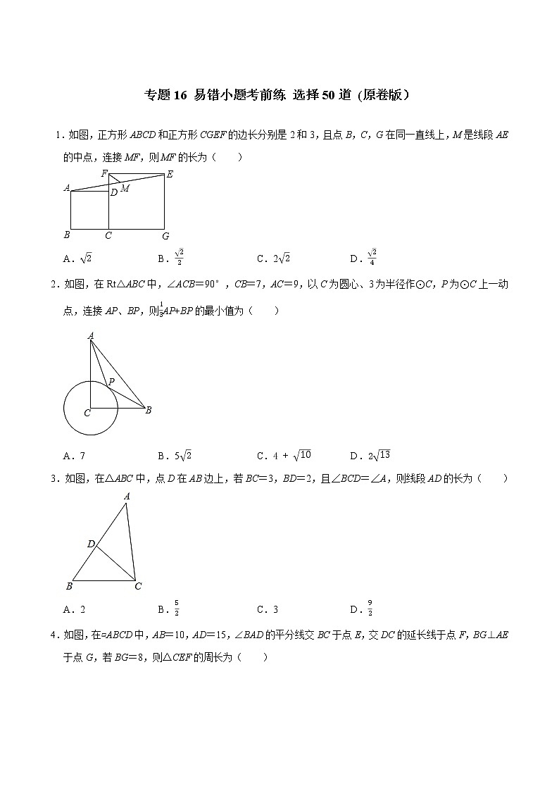 专题16 易错小题考前练  选择50道-2022年决胜中考数学考前抢分冲刺（全国通用）01