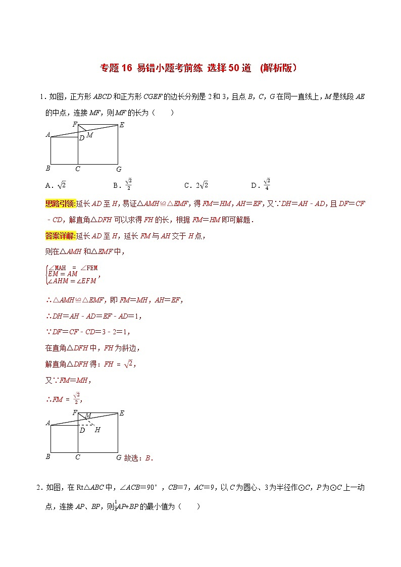 专题16 易错小题考前练  选择50道-2022年决胜中考数学考前抢分冲刺（全国通用）01