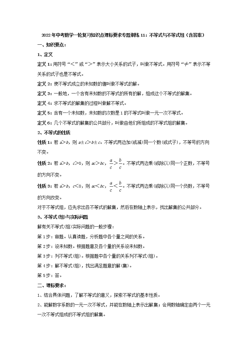 专题训练11：不等式与不等式组-2022年中考数学一轮复习知识点课标要求第1页