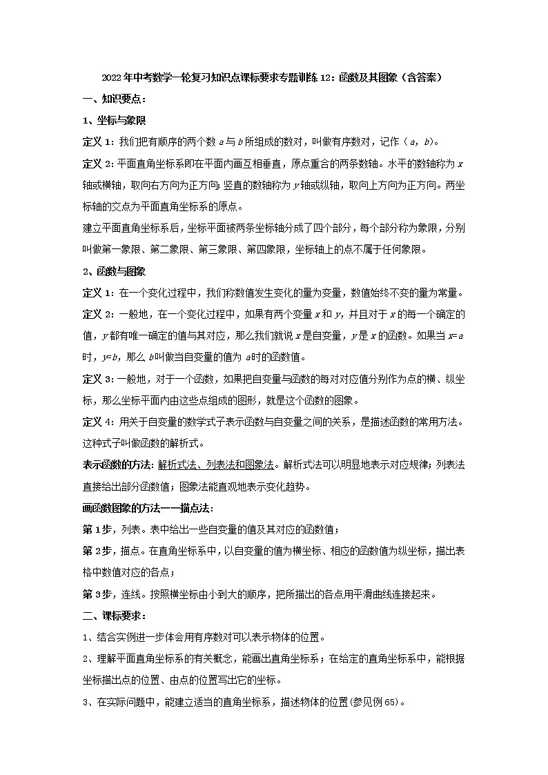 专题训练12：函数及其图象-2022年中考数学一轮复习知识点课标要求第1页