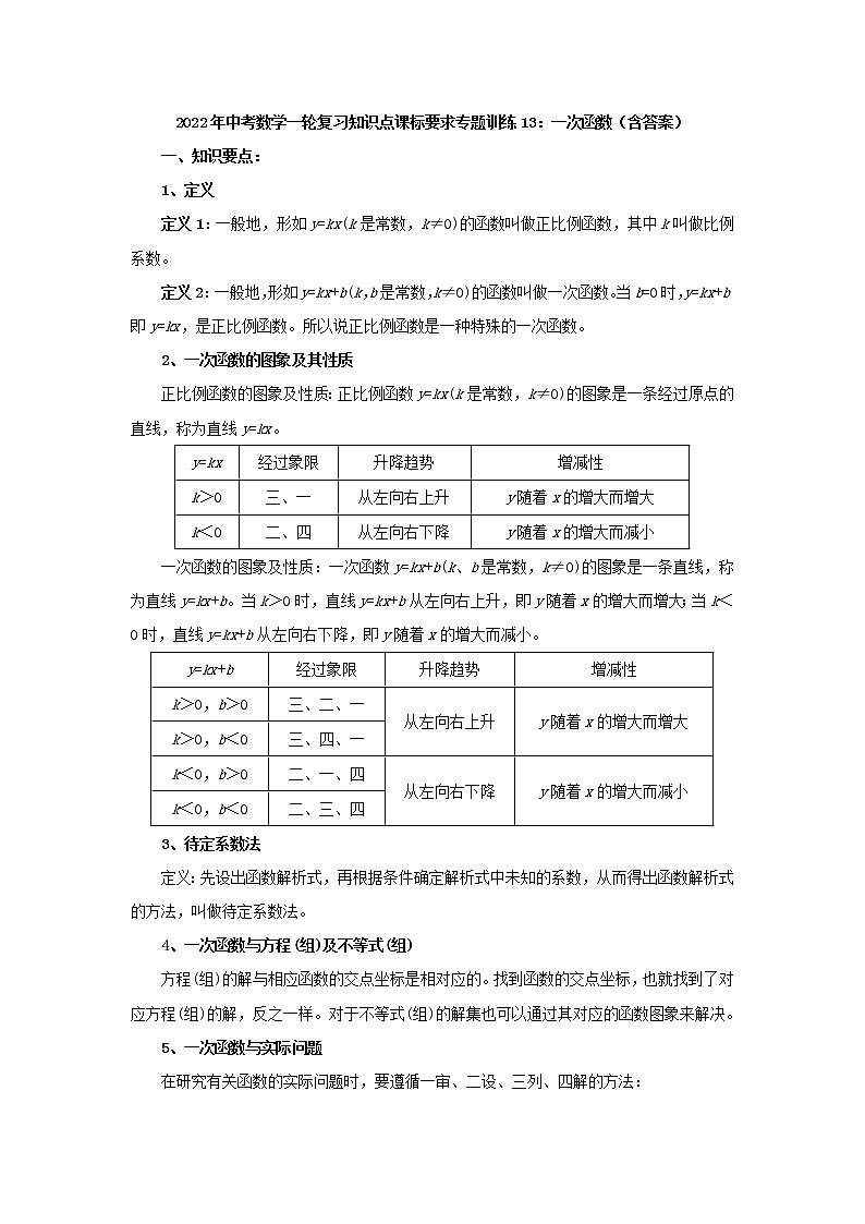 专题训练13：一次函数-2022年中考数学一轮复习知识点课标要求第1页