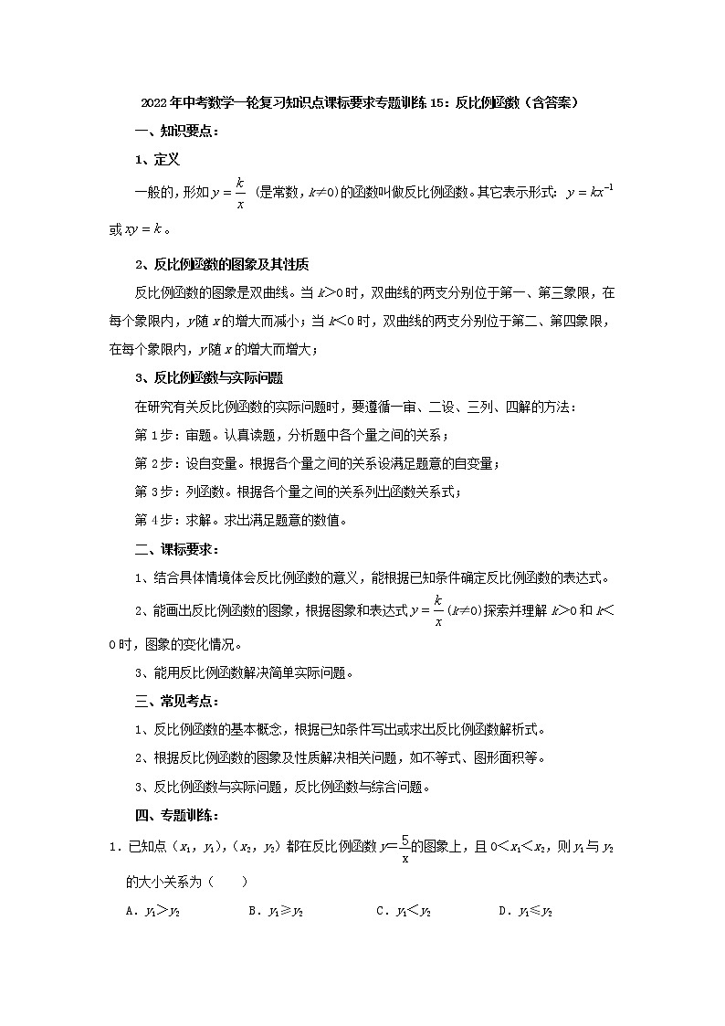 专题训练15：反比例函数-2022年中考数学一轮复习知识点课标要求第1页