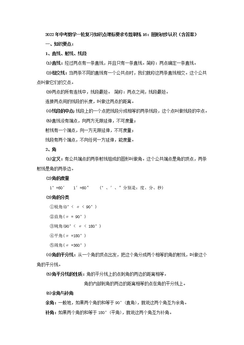 专题训练16：图形初步认识-2022年中考数学一轮复习知识点课标要求第1页