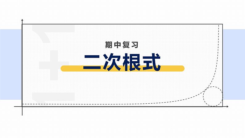 浙教版八年级下册第一章二次根式复习课件PPT01