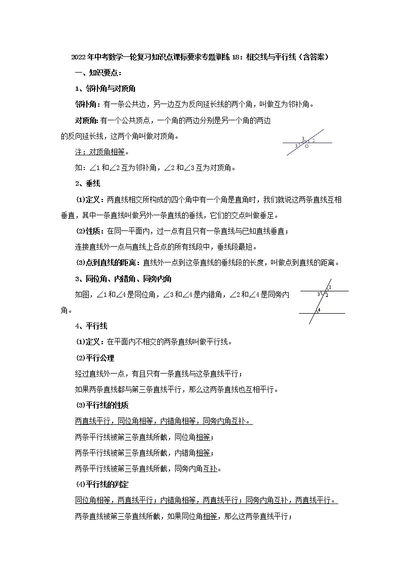 专题训练18：相交线与平行线-2022年中考数学一轮复习知识点课标要求01