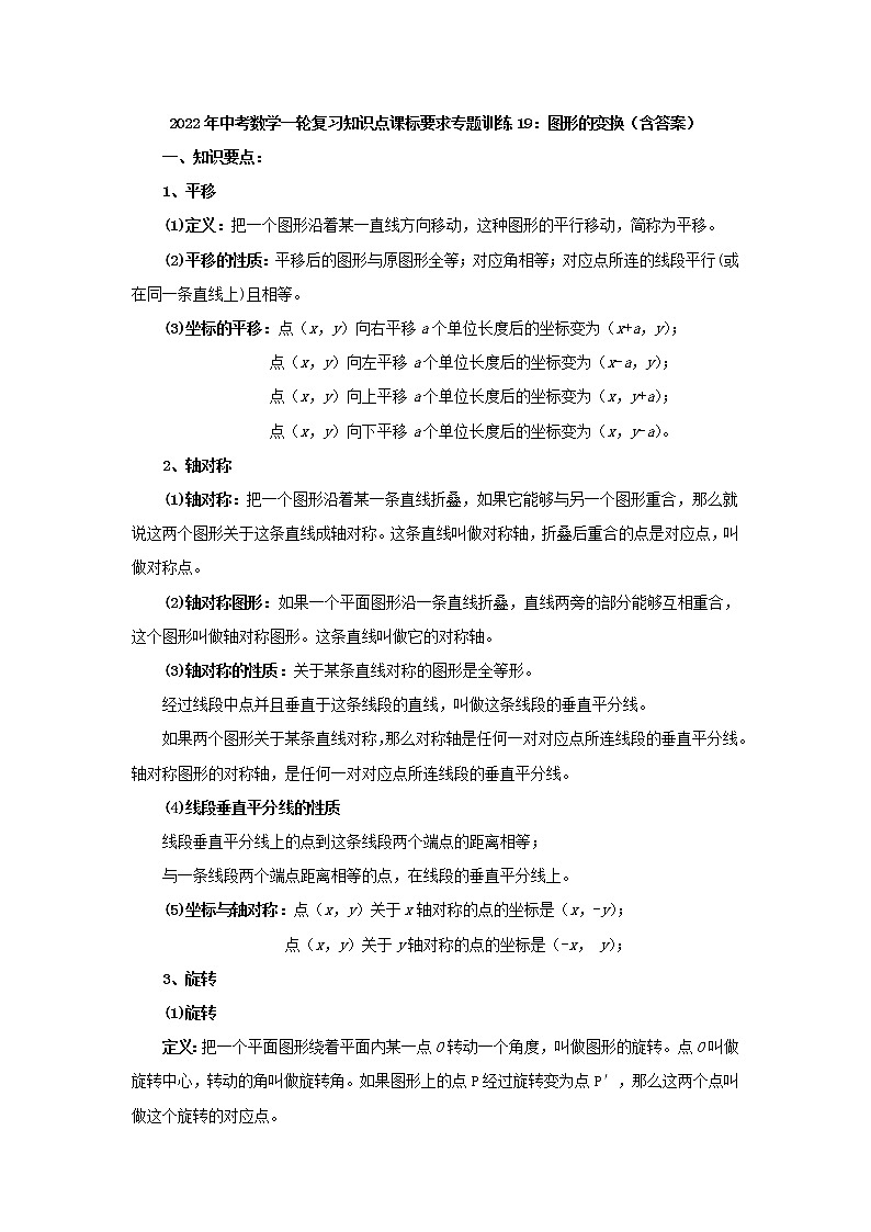 专题训练19：图形的变换-2022年中考数学一轮复习知识点课标要求第1页