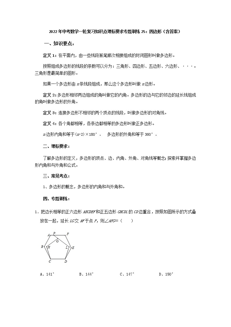 专题训练25：四边形-2022年中考数学一轮复习知识点课标要求第1页