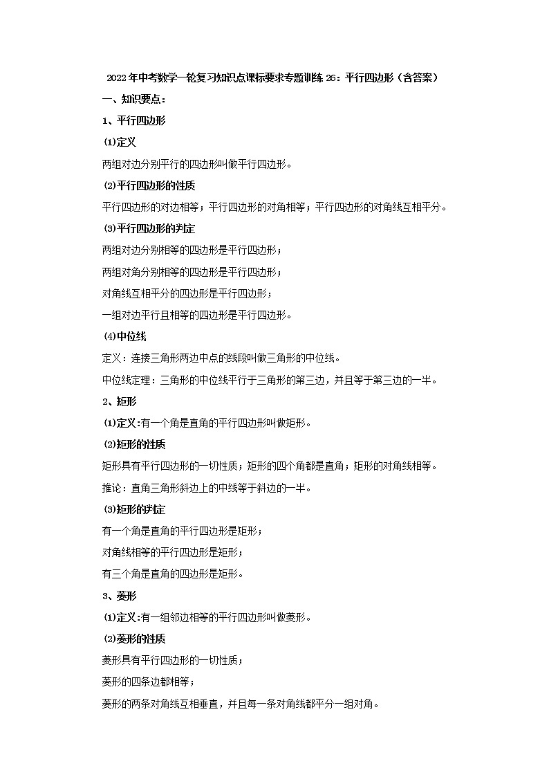 专题训练26：平行四边形-2022年中考数学一轮复习知识点课标要求第1页