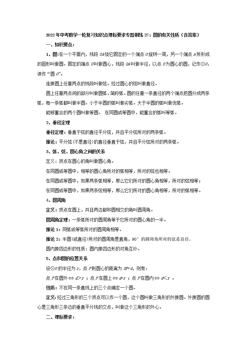 专题训练27：圆的有关性质-2022年中考数学一轮复习知识点课标要求第1页