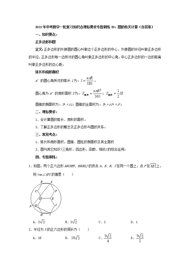 专题训练29：圆的有关计算-2022年中考数学一轮复习知识点课标要求01