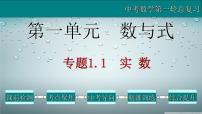 专题1.1 实数-2021年中考数学第一轮总复习课件（全国通用）