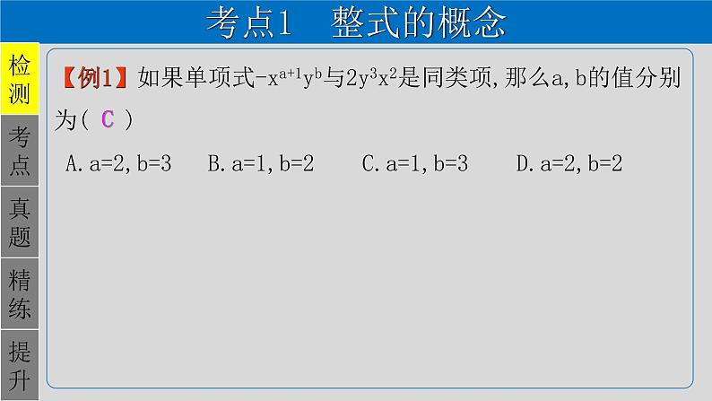 专题1.2 整式-2021年中考数学第一轮总复习课件（全国通用）03