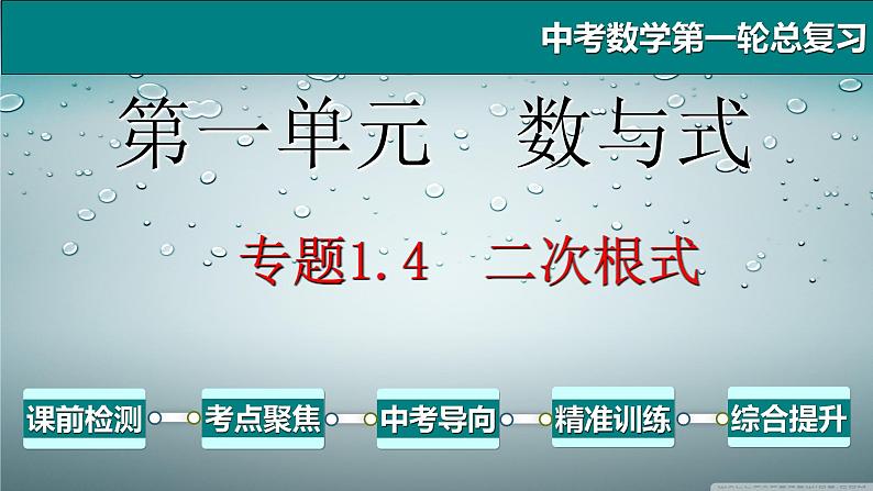 专题1.4 二次根式-2021年中考数学第一轮总复习课件（全国通用）第1页