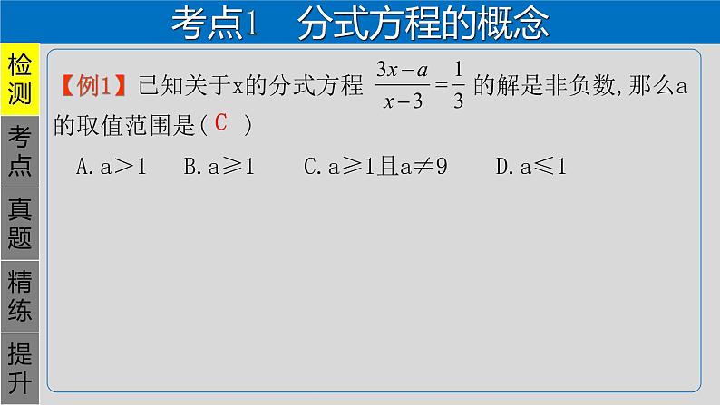 专题2.3 分式方程-2021年中考数学第一轮总复习课件（全国通用）03