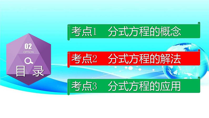 专题2.3 分式方程-2021年中考数学第一轮总复习课件（全国通用）06