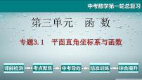 专题3.1 平面直角坐标系与函数-2021年中考数学第一轮总复习课件（全国通用）