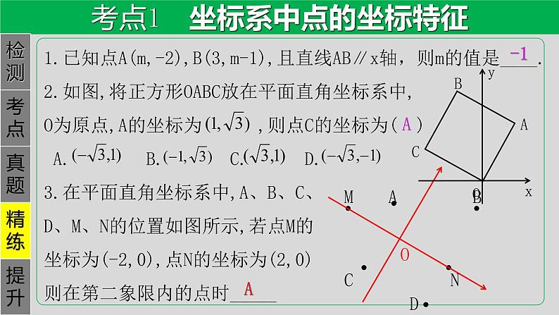 专题3.1 平面直角坐标系与函数-2021年中考数学第一轮总复习课件（全国通用）07