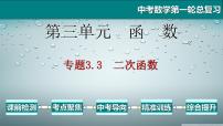 专题3.3 二次函数-2021年中考数学第一轮总复习课件（全国通用）