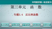 专题3.4 反比例函数-2021年中考数学第一轮总复习课件（全国通用）