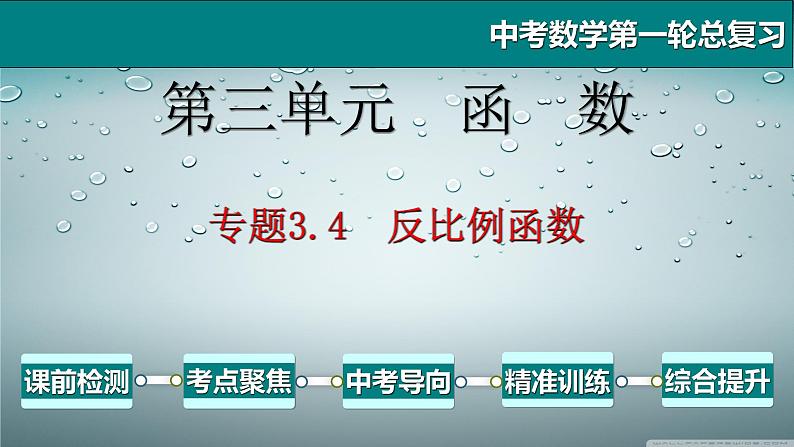 专题3.4 反比例函数-2021年中考数学第一轮总复习课件（全国通用）01