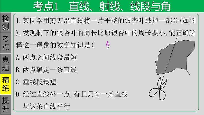 专题4.1 几何初步及相交线与平行线-2021年中考数学第一轮总复习课件（全国通用）05