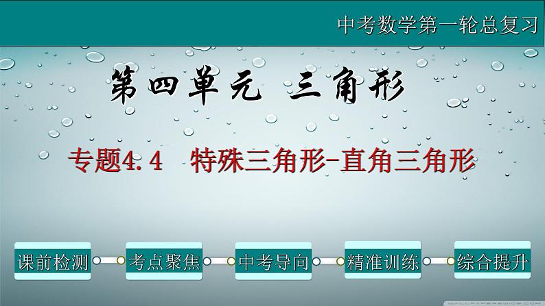 专题4.4 特殊三角形-直角三角形-2021年中考数学第一轮总复习课件（全国通用）第1页