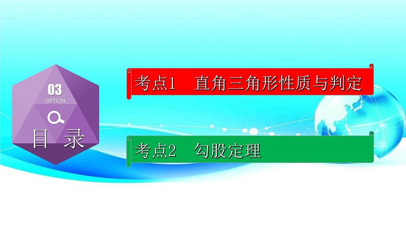 专题4.4 特殊三角形-直角三角形-2021年中考数学第一轮总复习课件（全国通用）第2页