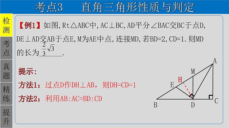 专题4.4 特殊三角形-直角三角形-2021年中考数学第一轮总复习课件（全国通用）第3页