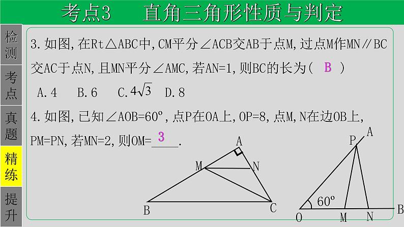 专题4.4 特殊三角形-直角三角形-2021年中考数学第一轮总复习课件（全国通用）第6页