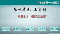 专题4.5 相似三角形-2021年中考数学第一轮总复习课件（全国通用）