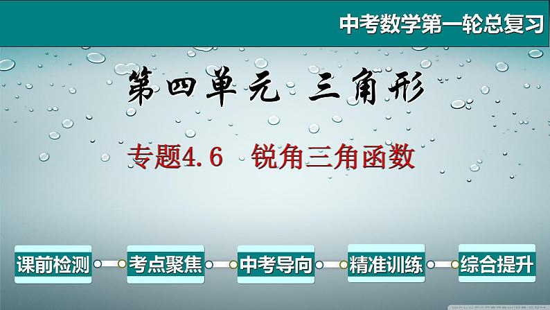 专题4.6 锐角三角函数-2021年中考数学第一轮总复习课件（全国通用）第1页