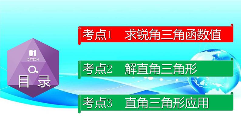 专题4.6 锐角三角函数-2021年中考数学第一轮总复习课件（全国通用）第2页