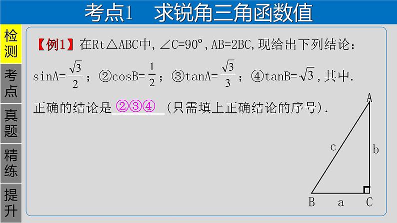 专题4.6 锐角三角函数-2021年中考数学第一轮总复习课件（全国通用）第3页