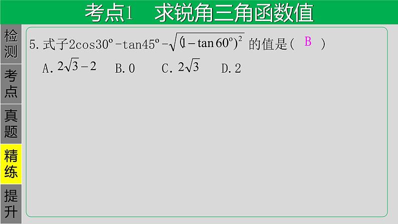 专题4.6 锐角三角函数-2021年中考数学第一轮总复习课件（全国通用）第6页