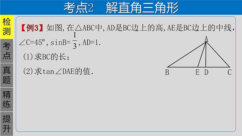 专题4.6 锐角三角函数-2021年中考数学第一轮总复习课件（全国通用）第8页