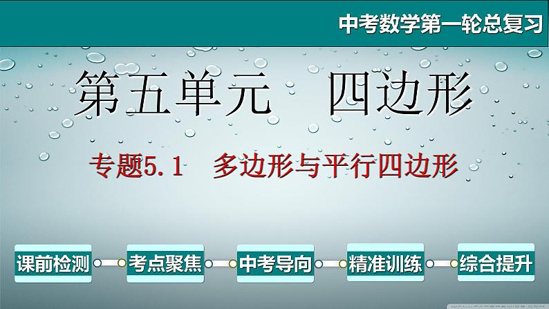 专题5.1 多边形与平行四边形-2021年中考数学第一轮总复习课件（全国通用）第1页