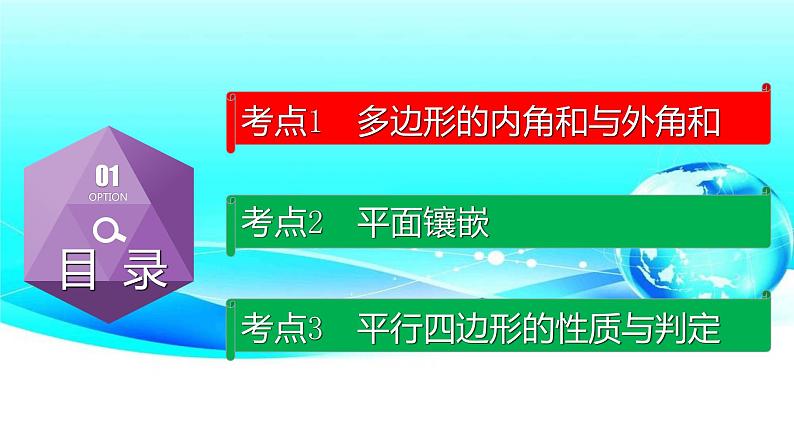 专题5.1 多边形与平行四边形-2021年中考数学第一轮总复习课件（全国通用）第2页