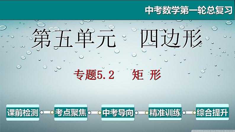 专题5.2 矩形-2021年中考数学第一轮总复习课件（全国通用）01